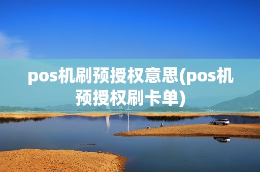 pos机刷预授权意思(pos机预授权刷卡单)