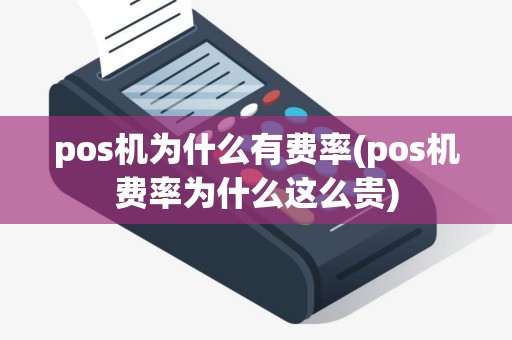 pos机为什么有费率(pos机费率为什么这么贵)