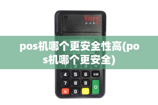 pos机哪个更安全性高(pos机哪个更安全)