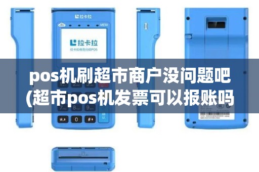 pos机刷超市商户没问题吧(超市pos机发票可以报账吗)