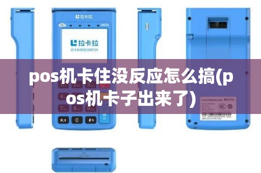 pos机卡住没反应怎么搞(pos机卡子出来了)