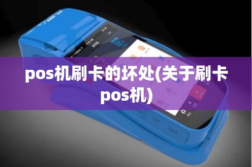 pos机刷卡的坏处(关于刷卡pos机)