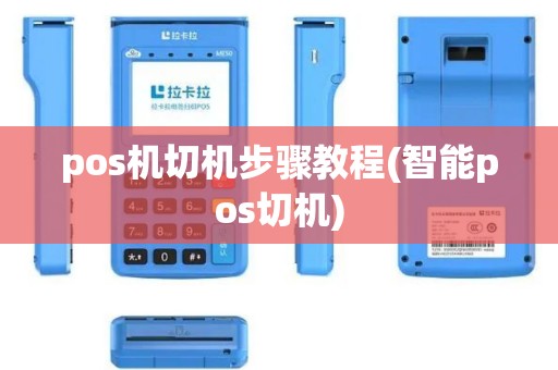 pos机切机步骤教程(智能pos切机)