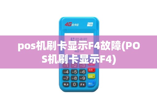 pos机刷卡显示F4故障(POS机刷卡显示F4)
