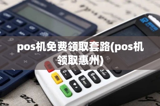 pos机免费领取套路(pos机领取惠州)