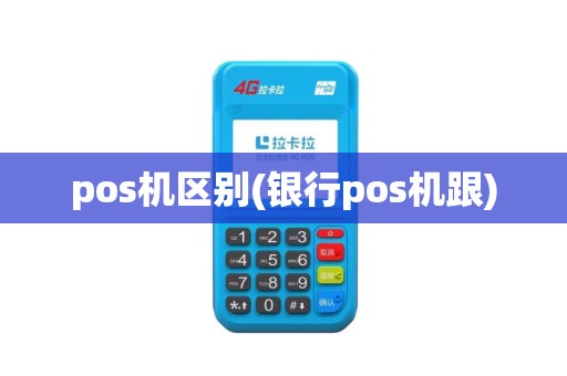 pos机区别(银行pos机跟)