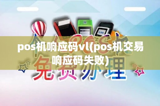 pos机响应码vl(pos机交易响应码失败)
