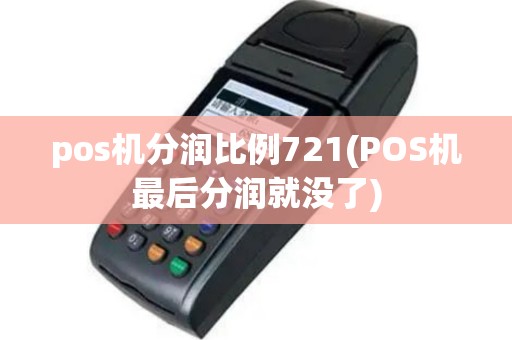 pos机分润比例721(POS机最后分润就没了)