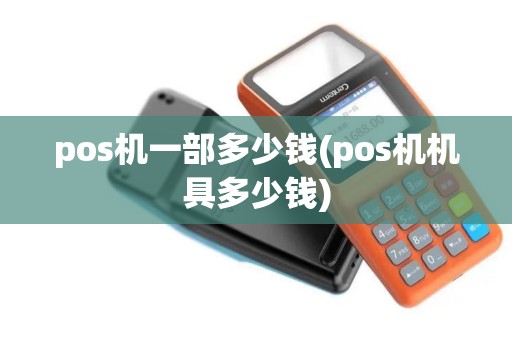 pos机一部多少钱(pos机机具多少钱)