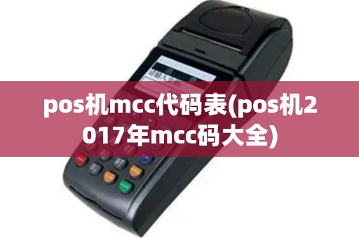 pos机mcc代码表(pos机2017年mcc码大全)