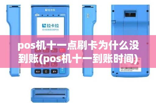 pos机十一点刷卡为什么没到账(pos机十一到账时间)