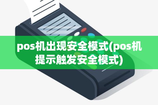 pos机出现安全模式(pos机提示触发安全模式)