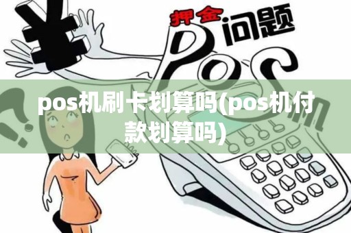 pos机刷卡划算吗(pos机付款划算吗)