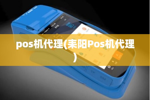pos机代理(耒阳Pos机代理)