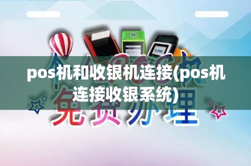 pos机和收银机连接(pos机连接收银系统)