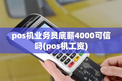 pos机业务员底薪4000可信吗(pos机工资)