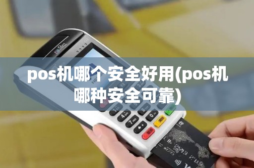 pos机哪个安全好用(pos机哪种安全可靠)