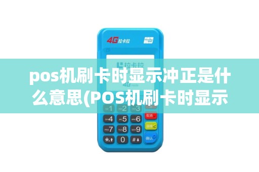 pos机刷卡时显示冲正是什么意思(POS机刷卡时显示AD)