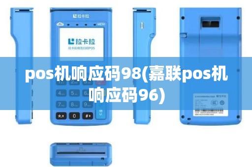 pos机响应码98(嘉联pos机响应码96)