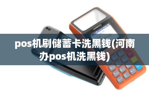 pos机刷储蓄卡洗黑钱(河南办pos机洗黑钱)