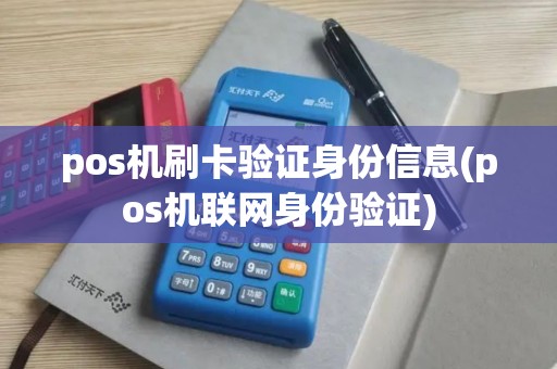 pos机刷卡验证身份信息(pos机联网身份验证)