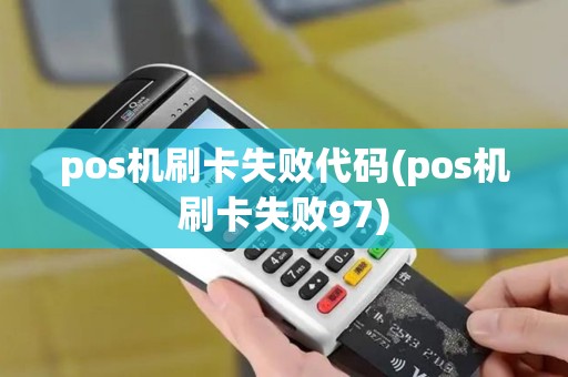 pos机刷卡失败代码(pos机刷卡失败97)