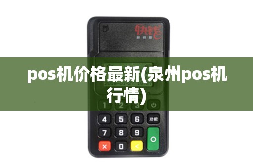 pos机价格最新(泉州pos机行情)