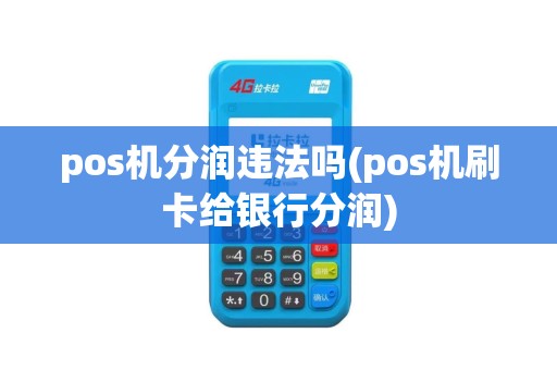 pos机分润违法吗(pos机刷卡给银行分润)