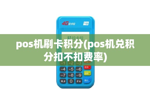 pos机刷卡积分(pos机兑积分扣不扣费率)