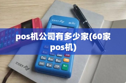 pos机公司有多少家(60家pos机)