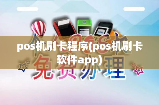 pos机刷卡程序(pos机刷卡软件app)