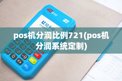 pos机分润比例721(pos机分润系统定制)