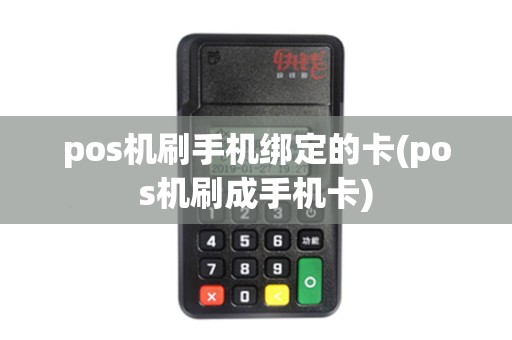 pos机刷手机绑定的卡(pos机刷成手机卡)