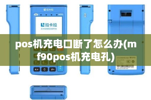 pos机充电口断了怎么办(mf90pos机充电孔)
