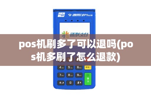 pos机刷多了可以退吗(pos机多刷了怎么退款)