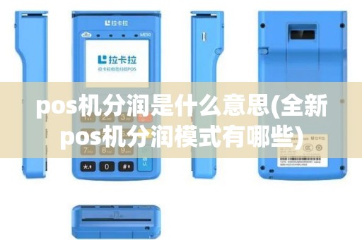 pos机分润是什么意思(全新pos机分润模式有哪些)
