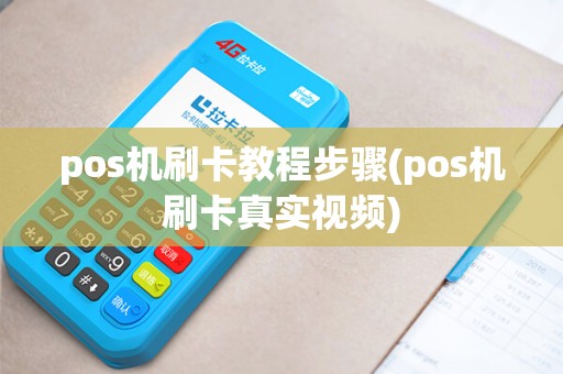 pos机刷卡教程步骤(pos机刷卡真实视频)