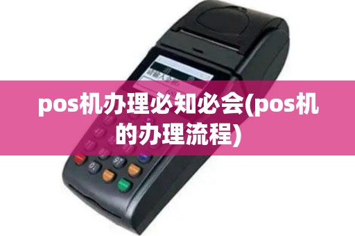 pos机办理必知必会(pos机的办理流程)