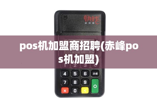 pos机加盟商招聘(赤峰pos机加盟)