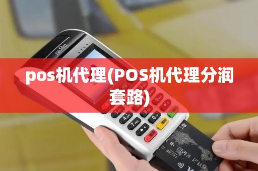 pos机代理(POS机代理分润套路)