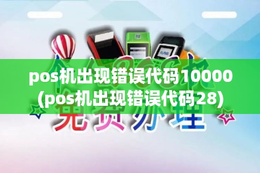 pos机出现错误代码10000(pos机出现错误代码28)