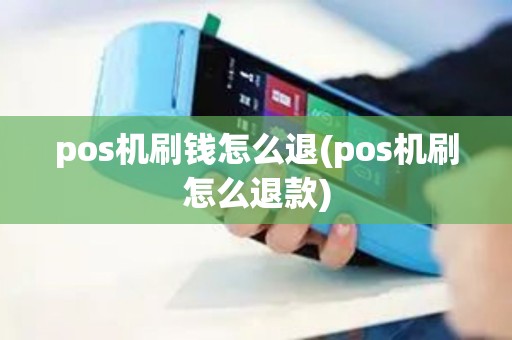 pos机刷钱怎么退(pos机刷怎么退款)