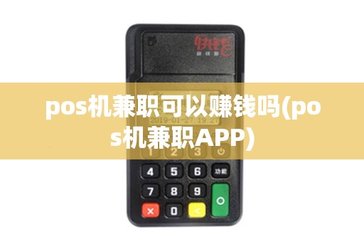 pos机兼职可以赚钱吗(pos机兼职APP)