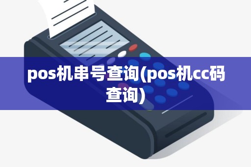 pos机串号查询(pos机cc码查询)