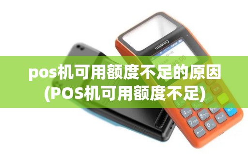 pos机可用额度不足的原因(POS机可用额度不足)