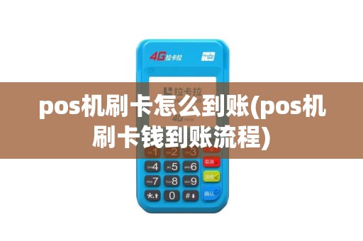 pos机刷卡怎么到账(pos机刷卡钱到账流程)