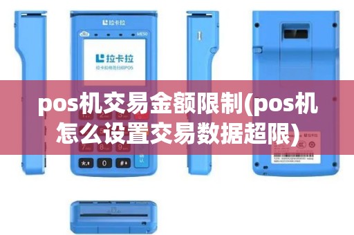 pos机交易金额限制(pos机怎么设置交易数据超限)
