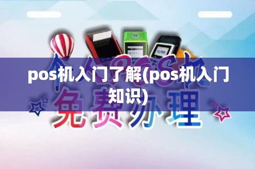 pos机入门了解(pos机入门知识)