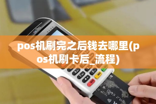 pos机刷完之后钱去哪里(pos机刷卡后_流程)