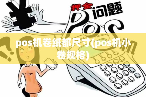 pos机卷纸都尺寸(pos机小卷规格)